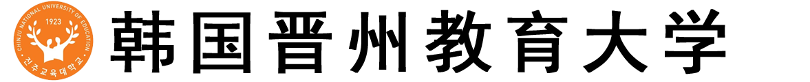 韩国晋州教育大学logo
